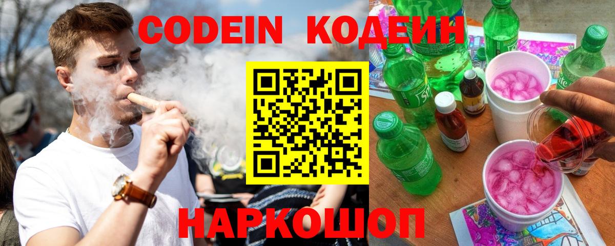 Кодеин напиток Lean (лин)  Вход с VPN  Кодеин Purple Drank  Артём 